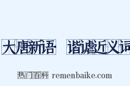 大唐新语·谐谑近义词是什么意思的图片